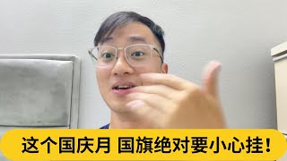 这个国庆月，国旗绝对要小心挂！｜阿耀闲聊政治