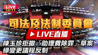 陳玉珍拒撤「助理費除罪」草案 綠變更議程反制
