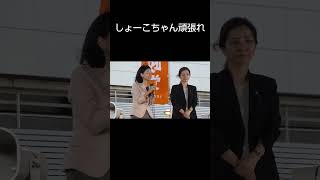 櫻井祥子②頑張れしょーこちゃん #参政党