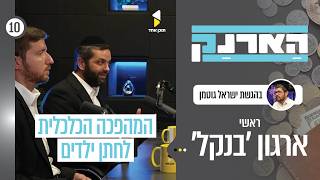 הארנק | עם יהודה בייפוס ונתן חדיד מייסדי ארגון בנקל | המהפכה שתחתן את הילדים בלי חובות | פרק 10