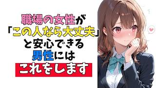 職場の女性が「この人なら大丈夫」と判断した男性にだけ見せる脈ありサイン10選