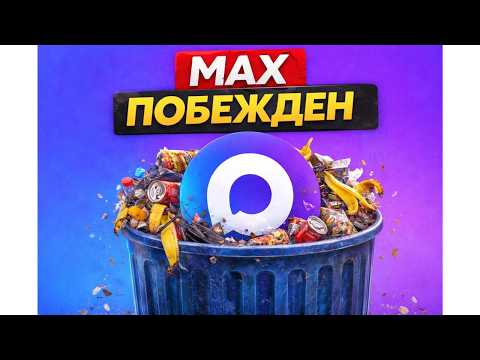 Как НЕ скачивать MAX
