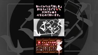 【推し事系 #歌い手 が】#ファントム /#こめだわら 【#歌ってみた 】 #cover #ボカロ歌ってみた #コラボ #shorts #short