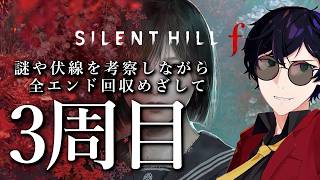 【3周目/最高難易度】隠された謎や伏線を考察しながらエンディング全回収を目指す！｜SILENT HILL f #12　※ネタバレ注意