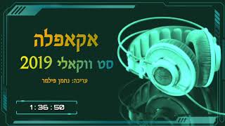 אקאפלה - סט ווקאלי 2019 - התמונה מוצגת ישירות מתוך אתר האינטרנט יוטיוב. זכויות היוצרים בתמונה שייכות ליוצרה. קישור קרדיט למקור התוכן נמצא בתוך דף הסרטון