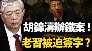 九上將落馬，張又俠夜宿西山，胡錦濤出手反擊？四中全會審老習，血色追認，「後習時代」三條可能 【江峰視界20251018第206期】