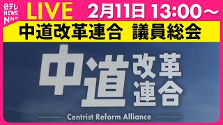 【リプレイ】中道改革連合  議員総会 ── 政治ニュースライブ（日テレNEWS LIVE）