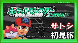 【ポケモンエメラルド】サトシの旅パでホウエンを旅するぞ【初見実況】8日目