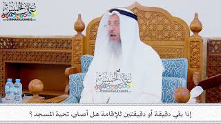 304 - إذا بقي دقيقة أو دقيقتين للإقامة هل أصلي تحية المسجد؟ - عثمان الخميس