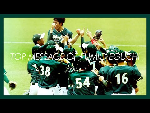 【TOP MESSAGE】江口 文陽 学長 2024-6-1【祝・東都2部優勝！私には夢があります。】