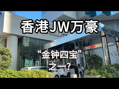 香港JW万豪，作为一位80后还是你在香港的上佳选择吗？