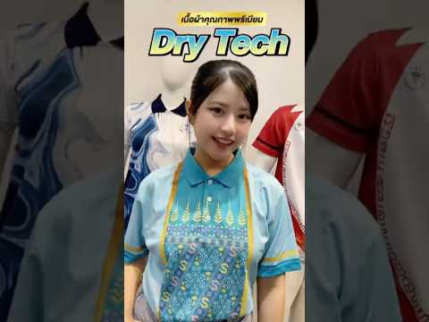 💡รู้จักเนื้อผ้า Polyester 100% พรีเมียม “ผ้าไดเทค (Dry Tech)“ เทคโนโลยีการทอ 2 ชั้น 