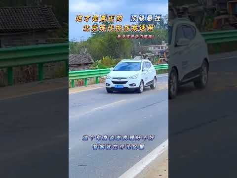 《這才是真頂級懸掛 北京現代挑戰減速帶》，懸浮式跳動引擎蓋！ 這個車身姿態的跳動好不好，答案就在評論