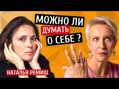 Можно ли думать о себе? Наташа Ремиш/Татьяна Лазарева