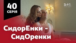 СидОренки - СидорЕнки. 40 серія