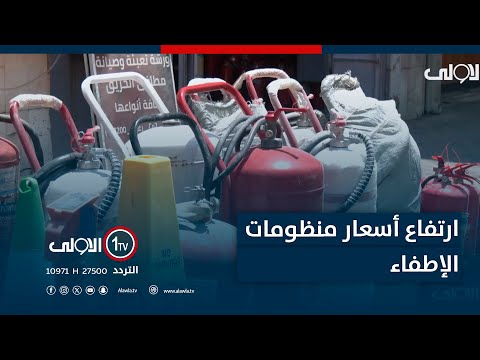 فيديو | ارتفاع أسعار منظومات الإطفاء بالتزامن مع إزدياد الحرائق في البلاد