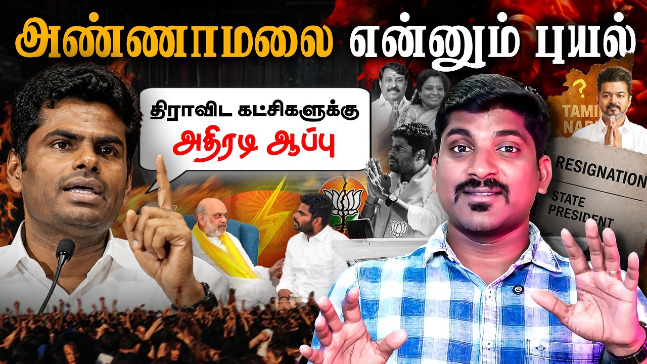 அதிரடி திட்டத்துடன் அண்ணாமலை | Vijay vs Annamalai | தமிழ்நாட்டின