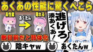 敵の前だと弱体化するあくあの性能を「陰キャ」と言う兎田ぺこら | Holo vs Robo【ホロライブ/兎田ぺこら/切り抜き】 #兎田ぺこら