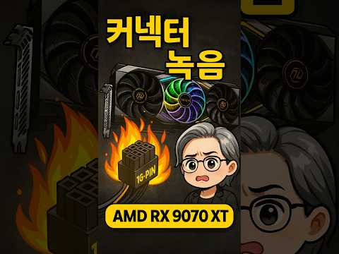 RX 9070 XT도 녹았다!! 라데온도 예외 아님