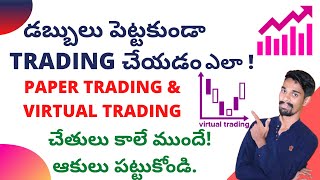 How to do Virtual Trading ?💹🤔|How to trade without money in stock market? 💵💸💶📉📈🤫
