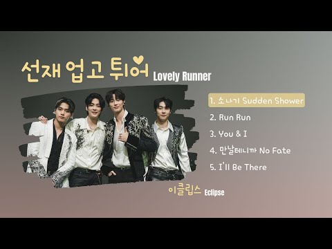 Lovely Runner OST (2024) | 이클립스 ECLIPSE Playlist