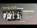 Lovely Runner OST 2024 이클립스 ECLIPSE Playlist
