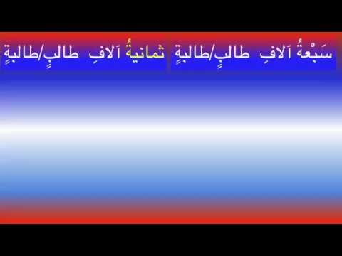 Madina 2   Lesson 48   Numbers In Arabic lesson no 24 from book 2