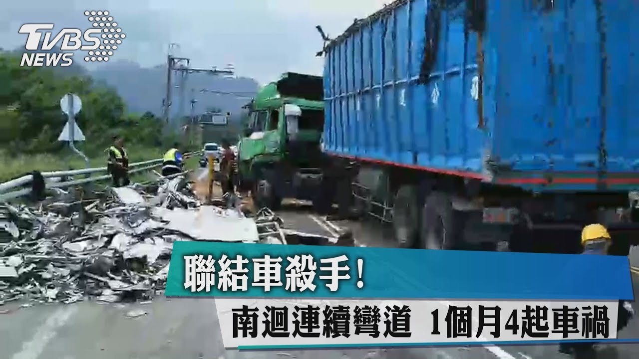 聯結車殺手!南迴連續彎道 1個月4起車禍