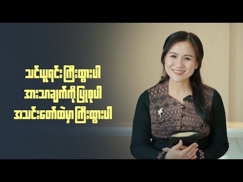 Ps. Susanna Min | သင်ယူရင်း ကြီးထွားပါ - အားသာချက်ကို ပြုစုပါ - အသင်းတော်ထဲမှာ ကြီးထွားပါ
