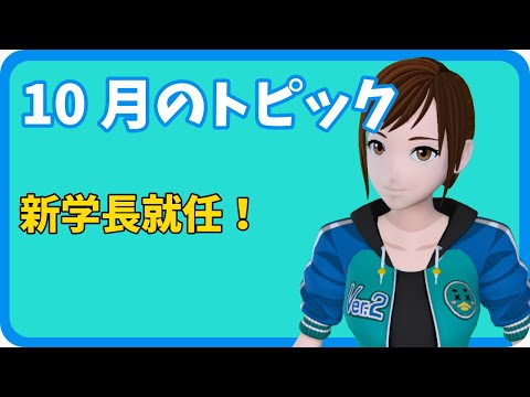 学校教育課程 【さきどり情報局】 令和７年１０月号『佐賀大学新学長就任』