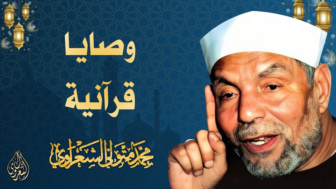 12 l وصايا قرآنية l الشيخ محمد متولي الشعراوي l رمضان 2026
