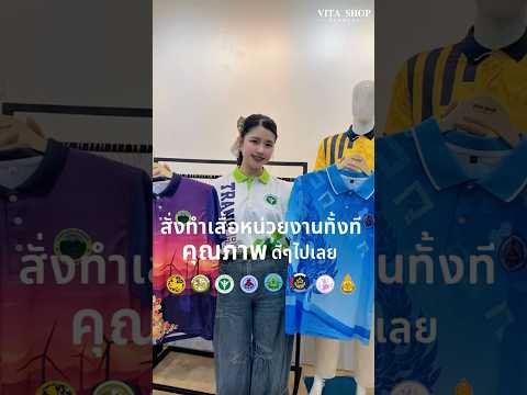 🧵 ทำเสื้อทั้งที ต้องคุณภาพที่มั่นใจ เราใส่ใจในทุกขั้นตอน 