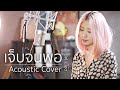 เจ็บจนพอ Wanyai Acoustic Cover By อีฟ X โอ๊ต