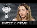 Катя Клэп: «Мама плакала, когда я купила ей шарф Louis Vuitton, о котором она ...