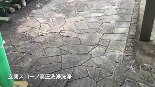 関市 玄関スロープ高圧洗浄／I様邸／石井