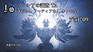 【MHWS/PS5】ゾ・シアの調査 7分51秒 落石なし アーティアなし オトモなし