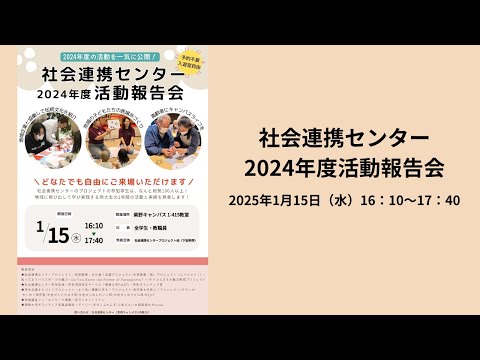 社会連携センター2024年度活動報告会