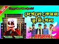 Dekhle Kemon | দেখলে কেমন তুমি খেল || Dj Hamming Rimex Dj Saidul Remix #Dj #dinesh #Dj_2