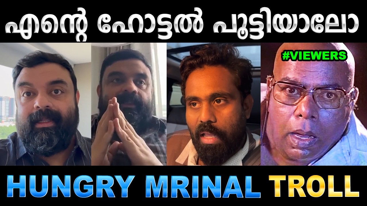 ഞാൻ ഹോട്ടൽ തുടങ്ങാൻ പാടില്ലായിരുന്നു ! Troll Video | Mrinal Blog Troll | U