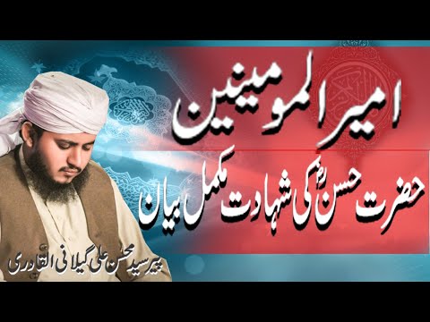 Imam Hassan ki shahadat Full bayan | shahadat imam hassan ka waqiya |peer syed mohsin ali gillani