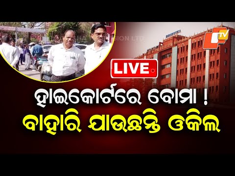 OTV LIVE | ଖାଲି କରାଗଲା ହାଇକୋର୍ଟ | Bomb Threat to Odisha's Court | Odisha Highcourt | Breaking |OTV
