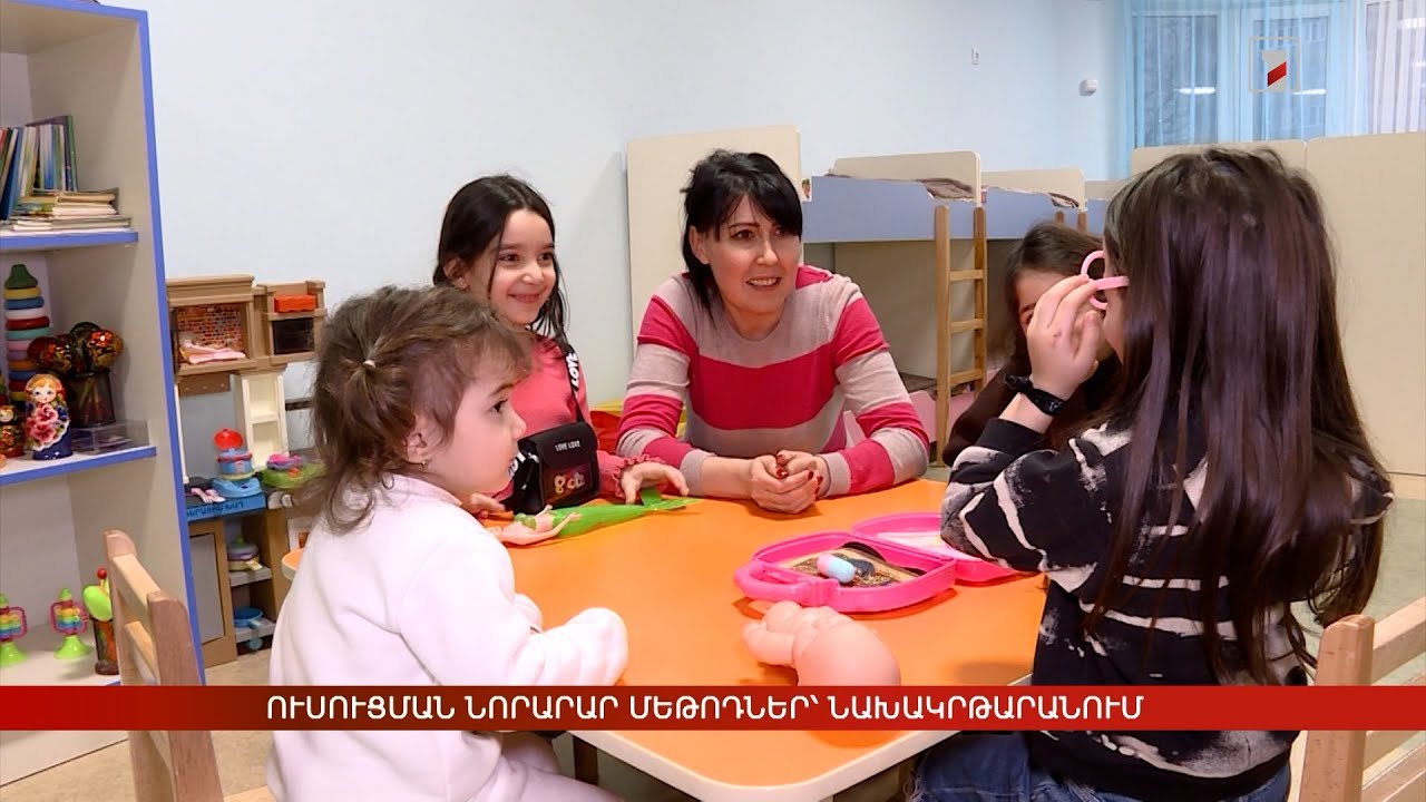 Ուսուցման նորարար մեթոդներ՝ նախակրթարանում