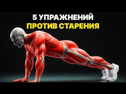 Доктора советуют: 5 научно доказанных упражнений, чтобы ЗАМЕДЛИТЬ СТАРЕНИЕ