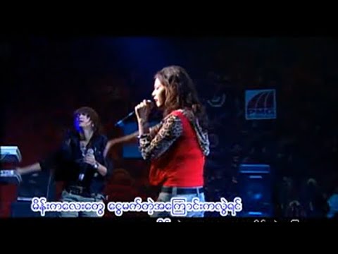 အဆိုးမဆိုနဲ့ D-Beez (Sandy Myint Lwin + Pyae Phoo Khaing)