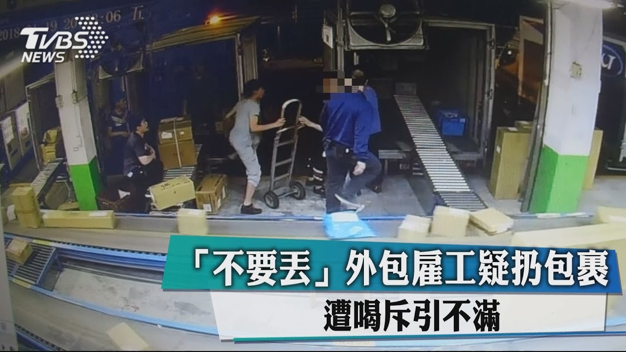 「不要丟!」外包雇工疑扔包裹 遭喝斥引不滿
