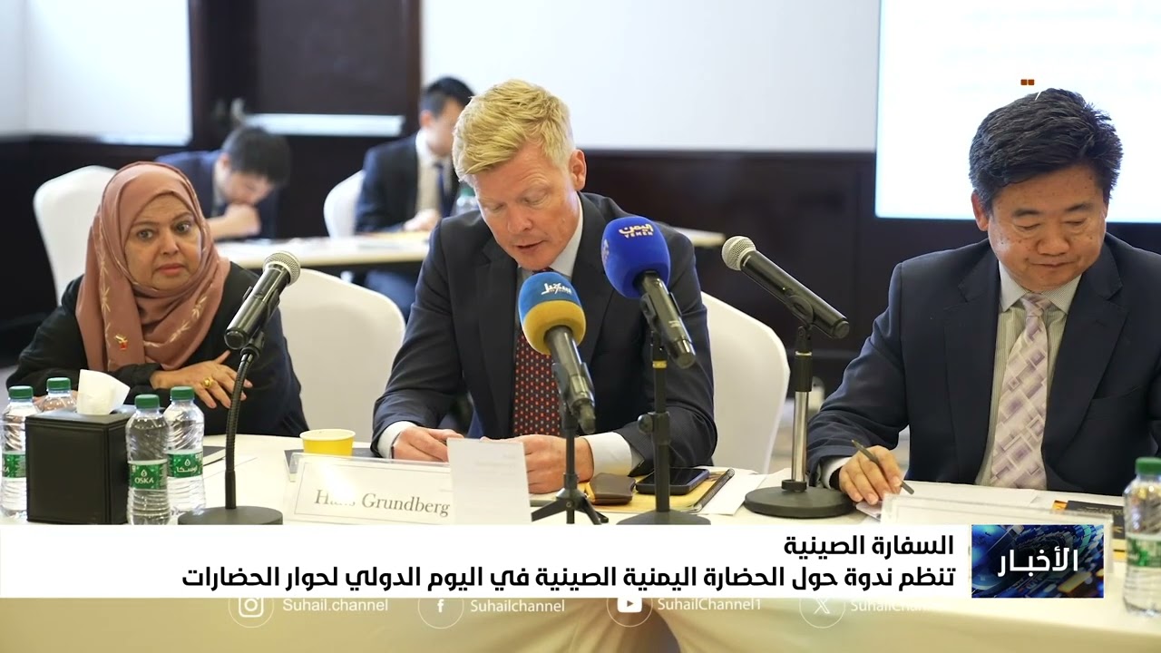 السفارة الصينية تنظم ندوة حول الحضارة اليمنية الصينية في اليوم الدولي لحوار 