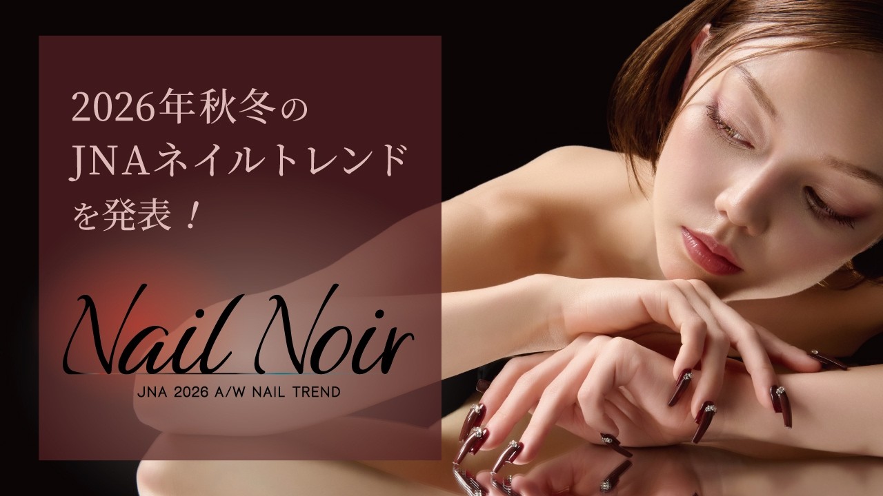 2026年秋冬のJNAネイルトレンド『Nail Noir』