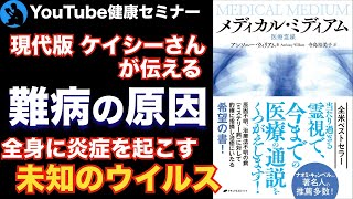  - 【健康】「原因不明の病」に潜むウイルス:「メディカル・ミディアム」を解説【健康】