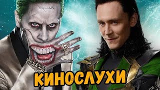 Первый ГЕЙ в МАРВЕЛ? Джокера больше НЕТ? Стражи Галактики 3!! ШАЗАМ ПРОВАЛИТСЯ?