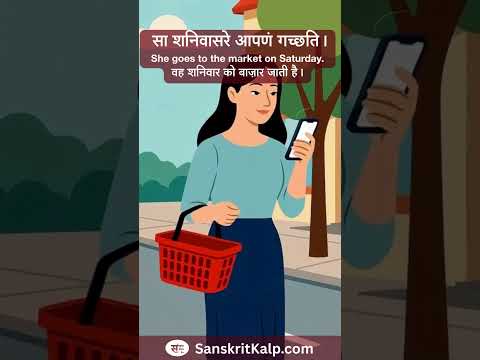 सा शनिवासरे आपणं गच्छति।  | She goes to the market on Saturday.